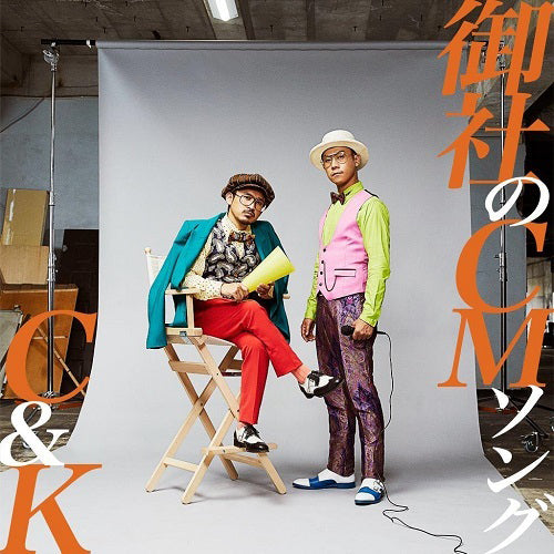 C&K / 御社のCMソング【御社のCM盤】【CD】【+御社のCM（500万円相当）（限定1社）】