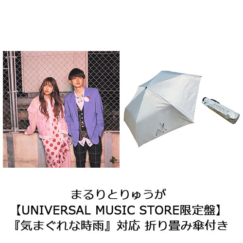 まるりとりゅうが / まるりとりゅうが【UNIVERSAL MUSIC STORE限定盤】【CD】【+グッズ】