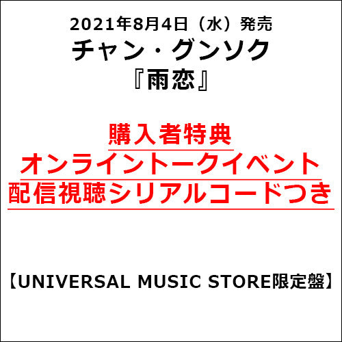 チャン・グンソク / 雨恋【UNIVERSAL MUSIC STORE限定盤】【オンライントークイベント配信視聴シリアルコードつき】【CD MAXI】【+グッズ】