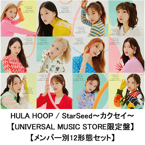 LOONA / HULA HOOP / StarSeed～カクセイ～【UNIVERSAL MUSIC STORE限定盤】【メンバー別12形態セット】【CD MAXI】
