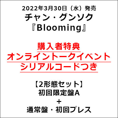 チャン・グンソク / Blooming【2形態セット】【初回限定盤A＋通常盤・初回プレス】【オンライントークイベントシリアルコードつき】【CD】【+DVD】【+52Pフォトブック】