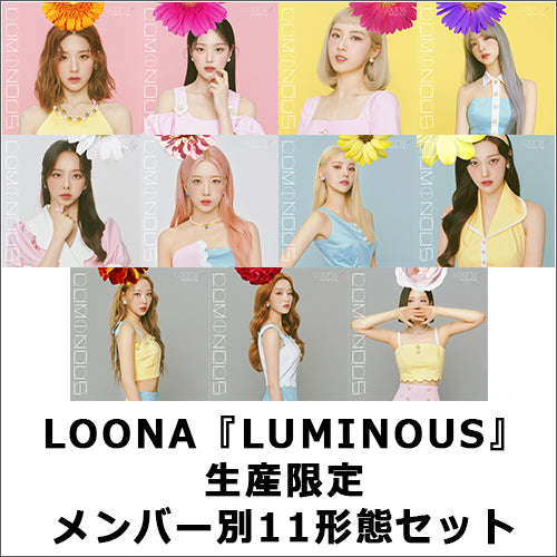 LOONA / LUMINOUS【生産限定 メンバー別11形態セット】【CD MAXI】