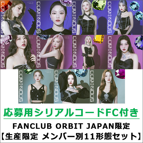 LOONA / LUMINOUS【FANCLUB ORBIT JAPAN限定 生産限定 メンバー別11形態セット】【応募用シリアルコードFC付き】【CD MAXI】