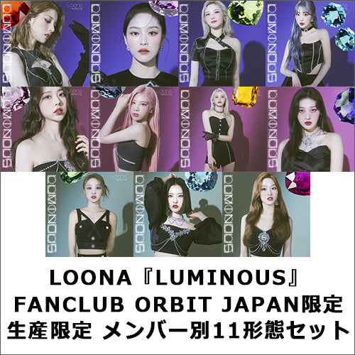 LOONA / LUMINOUS【FANCLUB ORBIT JAPAN限定 生産限定 メンバー別11形態セット】【CD MAXI】