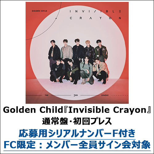Golden Child / Invisible Crayon【通常盤・初回プレス】【Goldenness Japan会員限定】【応募用シリアルナンバーF付き】【CD MAXI】