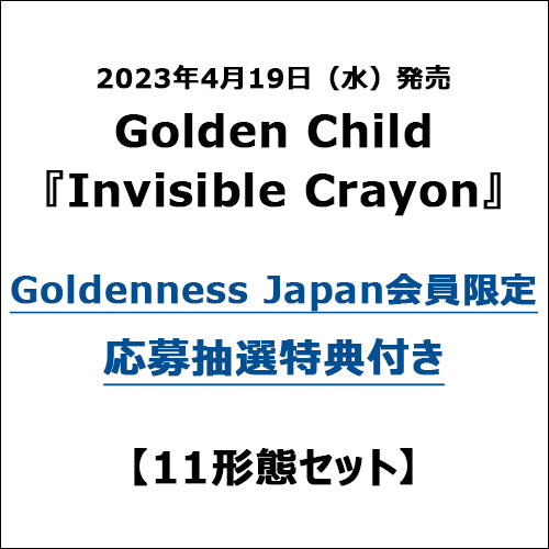 Golden Child / Invisible Crayon【11形態セット】【Goldenness Japan会員限定】【応募抽選特典付き】【CD MAXI】