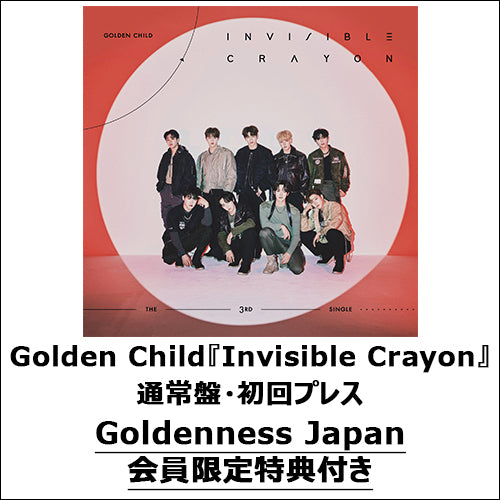 Golden Child / Invisible Crayon【通常盤・初回プレス】【Goldenness Japan会員限定特典付き】【CD MAXI】