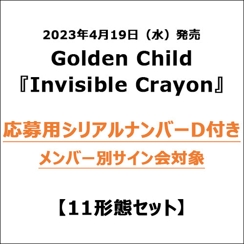 Golden Child / Invisible Crayon【11形態セット】【応募用シリアルナンバーD付き】【CD MAXI】