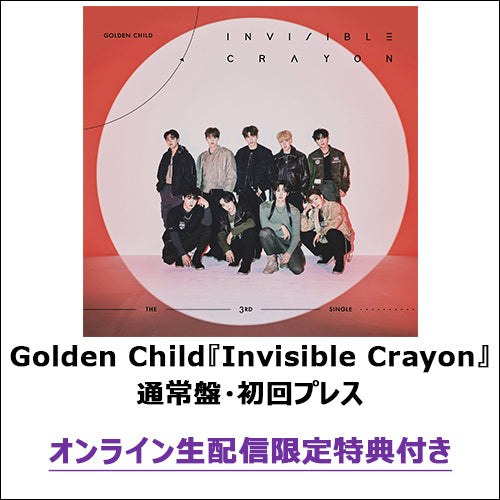 Golden Child / Invisible Crayon【通常盤・初回プレス】【オンライン生配信限定特典付き】【CD MAXI】