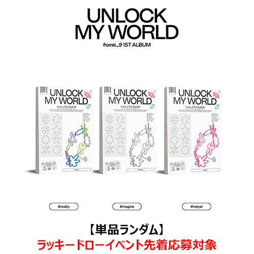 fromis_9 / Unlock My World【単品ランダム】【ラッキードローイベント先着応募対象】【抽選特典応募対象】【CD】