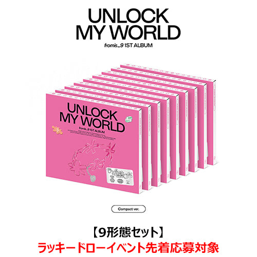 fromis_9 / Unlock My World(Compact ver.)【9形態セット】【ラッキードローイベント先着応募対象】【抽選特典応募対象】【CD】