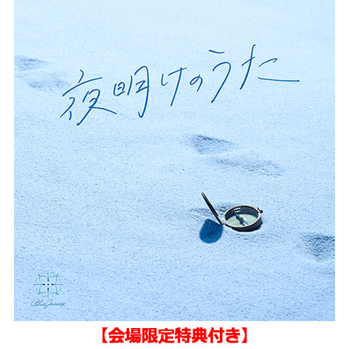 Blue Journey / 夜明けのうた【通常盤】【会場限定特典付き】【CD】