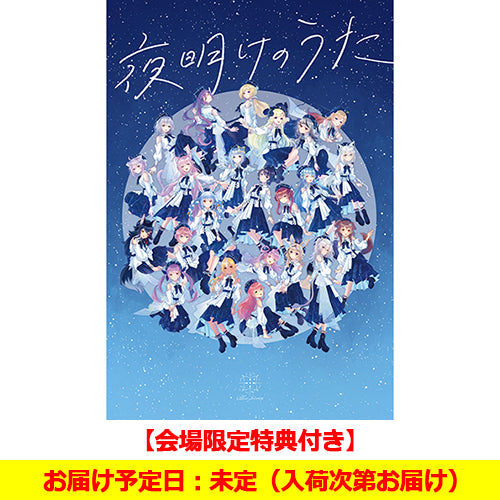 Blue Journey / 夜明けのうた【初回限定盤】【会場限定特典付き】【お届け日未定】【CD】【+BOOK】