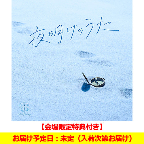 Blue Journey / 夜明けのうた【通常盤】【会場限定特典付き】【お届け日未定】【CD】