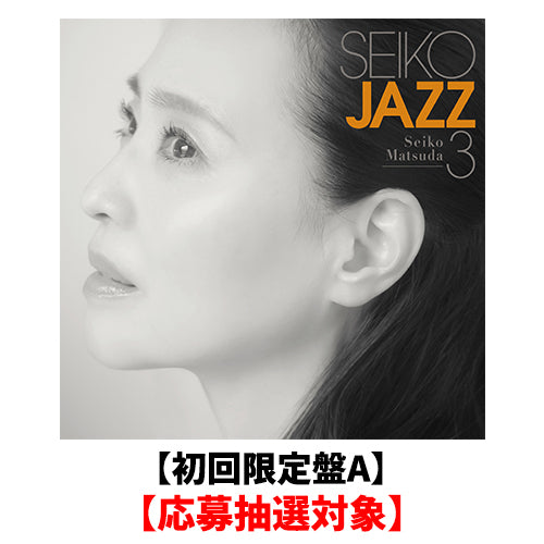 SEIKO MATSUDA / SEIKO JAZZ 3【初回限定盤A】【応募抽選対象】【CD】【SHM-CD】【+Blu-ray】