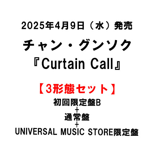 チャン・グンソク / Curtain Call【3形態セット】【初回限定盤B＋UNIVERSAL MUSIC STORE限定盤＋通常盤】【CD MAXI】【+DVD】【+グッズ】