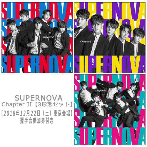 SUPERNOVA / Chapter II【3形態セット】【2018年12月22日（土）12：00～】【東京・新木場コースト】【握手会参加券付き】【直筆サイン会（抽選）】【CD MAXI】【+DVD】