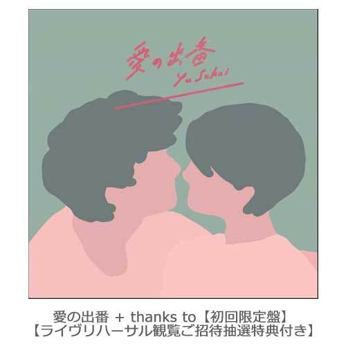 さかいゆう / 愛の出番 + thanks to【初回限定盤】【紙ジャケ仕様】【ライヴリハーサル観覧ご招待抽選特典付き】【CD】【+DVD】