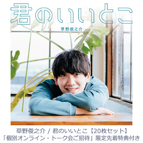 草野俊之介 / 君のいいとこ【20枚セット】【UNIVERSAL MUSIC STORE限定「個別オンライン・トーク会ご招待」先着特典付き】【CD MAXI】