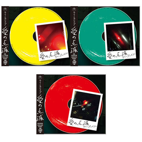 クリープハイプ / 愛の点滅【3形態セット】【CD MAXI】