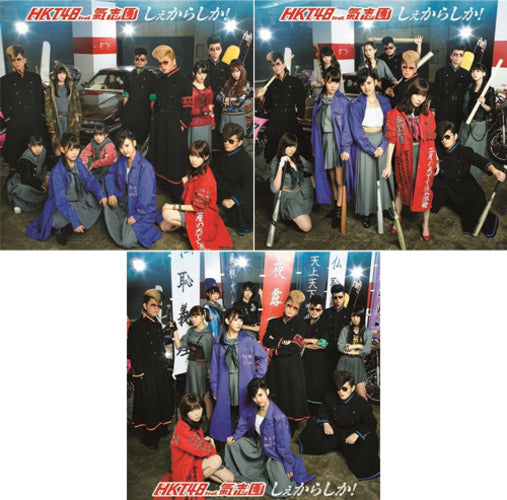HKT48 feat. 氣志團 / しぇからしか！【3形態セット】【CD MAXI】【+DVD】