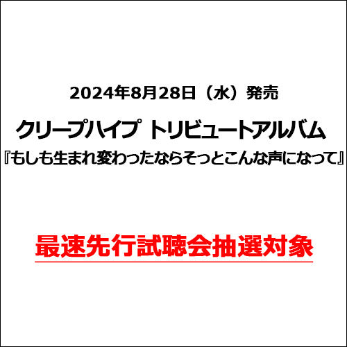 ヴァリアス・アーティスト / もしも生まれ変わったならそっとこんな声になって【最速先行試聴会抽選対象】【CD】