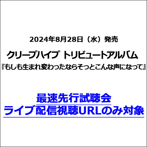 ヴァリアス・アーティスト / もしも生まれ変わったならそっとこんな声になって【最速先行試聴会ライブ配信視聴URLのみ対象】【CD】