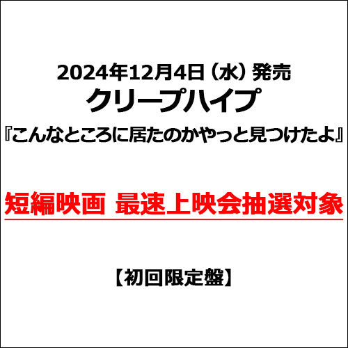 クリープハイプ / こんなところに居たのかやっと見つけたよ【初回限定盤】【短編映画 最速上映会抽選対象】【CD】【+Blu-ray】【+短編映画パンフレット】