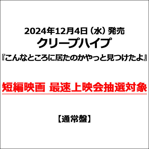 クリープハイプ / こんなところに居たのかやっと見つけたよ【通常盤】【短編映画 最速上映会抽選対象】【CD】