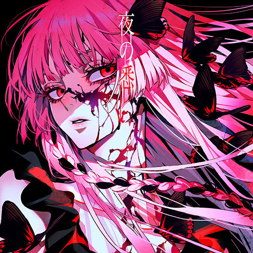 ロス / 夜の悉【直筆サイン入りアナザージャケット付き】【CD】