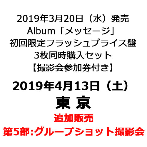 THE BEAT GARDEN / メッセージ【初回限定フラッシュプライス盤3枚同時購入セット】【グループショット撮影会参加券付き】【2019年4月13日（土）】【東京】【第5部】【18:20～20:00】【CD】【+グループショット撮影会参加券】
