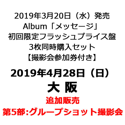 THE BEAT GARDEN / メッセージ【初回限定フラッシュプライス盤3枚同時購入セット】【グループショット撮影会参加券付き】【2019年4月28日（日）】【大阪】【第5部】【18:20～20:00】【CD】【+グループショット撮影会参加券】