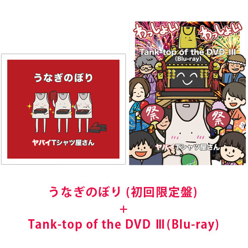 ヤバイTシャツ屋さん / 『うなぎのぼり (初回限定盤)』+『Tank-top of the DVD Ⅲ(Blu-ray)』【CD MAXI】【+DVD】【+Blu-ray】