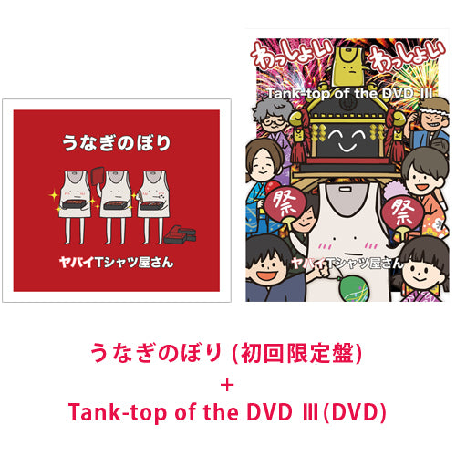 ヤバイTシャツ屋さん / 『うなぎのぼり (初回限定盤)』+『Tank-top of the DVD Ⅲ(DVD)』【CD MAXI】【+DVD】【+DVD】