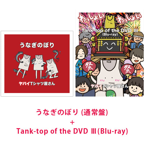 ヤバイTシャツ屋さん / 『うなぎのぼり (通常盤)』+『Tank-top of the DVD Ⅲ(Blu-ray)』【CD MAXI】【+Blu-ray】