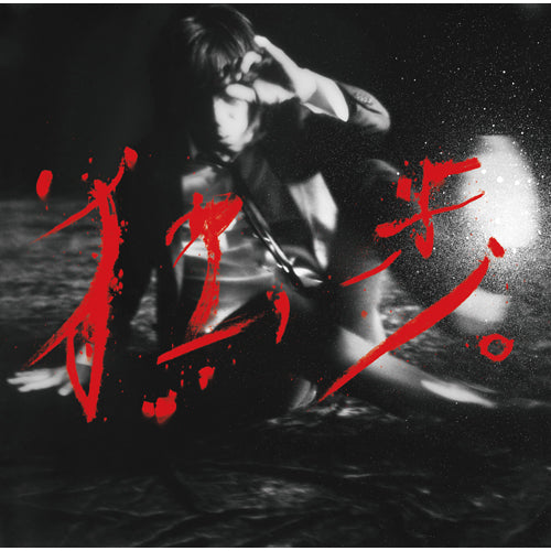 宮本浩次 / 宮本、独歩。【写真集付受注生産限定盤】【UNIVERSAL MUSIC STORE / A!SMART 限定商品】【CD】【+写真集】【+ポスター】