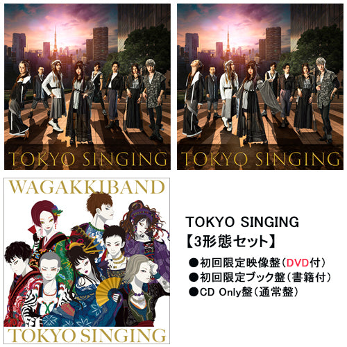和楽器バンド / TOKYO SINGING【3形態セット（初回限定映像盤DVD+ブック盤＋通常盤）】【UNIVERSAL MUSIC STORE限定特典：クリアカード全16種1セット付き】【CD】【+DVD】【+書籍】