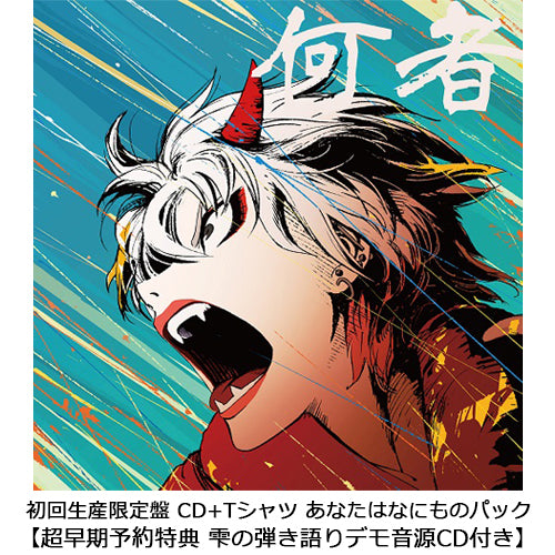 ポルカドットスティングレイ / 何者【初回生産限定盤 CD+Tシャツ あなたはなにものパック】【UNIVERSAL MUSIC STORE限定盤】【超早期予約特典 雫の弾き語りデモ音源CD付き】【期間限定販売】【CD】【+Tシャツ】