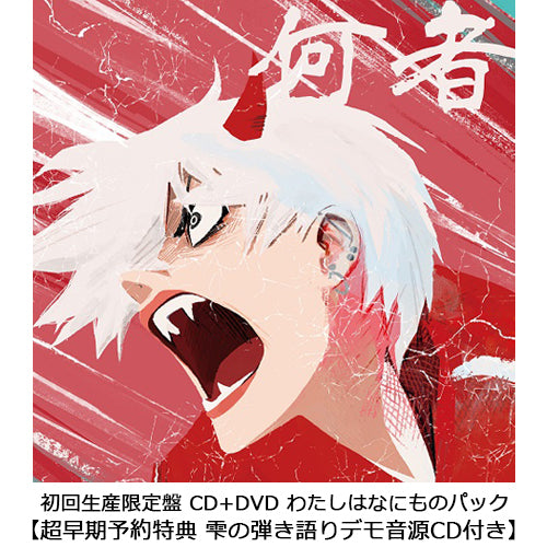 ポルカドットスティングレイ / 何者【初回生産限定盤 CD+DVD わたしはなにものパック】【超早期予約特典 雫の弾き語りデモ音源CD付き】【期間限定販売】【CD】【+DVD】