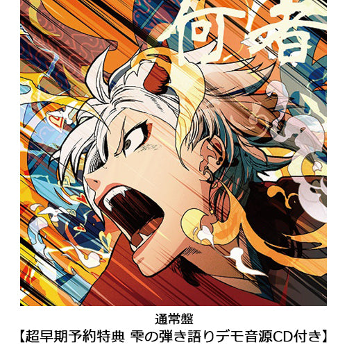 ポルカドットスティングレイ / 何者【通常盤】【超早期予約特典 雫の弾き語りデモ音源CD付き】【期間限定販売】【CD】