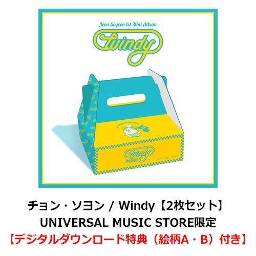 チョン・ソヨン / Windy【2枚セット】【UNIVERSAL MUSIC STORE限定：デジタルダウンロード特典（絵柄A・B）付き】【輸入盤】【CD】