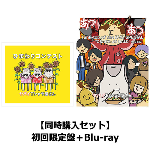 ヤバイTシャツ屋さん / 『ひまわりコンテスト（初回限定盤）』+『Tank-top of the DVD SPECIAL -OSAKA-JO HALL-（Blu-ray）』【同時購入セット】【CD MAXI】【+DVD】【+Blu-ray】