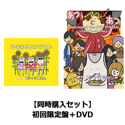 ヤバイTシャツ屋さん / 『ひまわりコンテスト（初回限定盤）』+『Tank-top of the DVD SPECIAL -OSAKA-JO HALL-（DVD）』【同時購入セット】【CD MAXI】【+DVD】【+DVD】