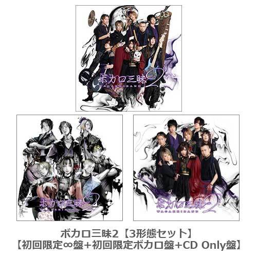 和楽器バンド / ボカロ三昧2【3形態セット】【初回限定∞盤+初回限定ボカロ盤+CD Only盤】【CD】【+Blu-ray】【+DVD】