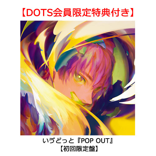 いゔどっと / POP OUT【初回限定盤】【DOTS会員限定特典付き】【CD】【+DVD】