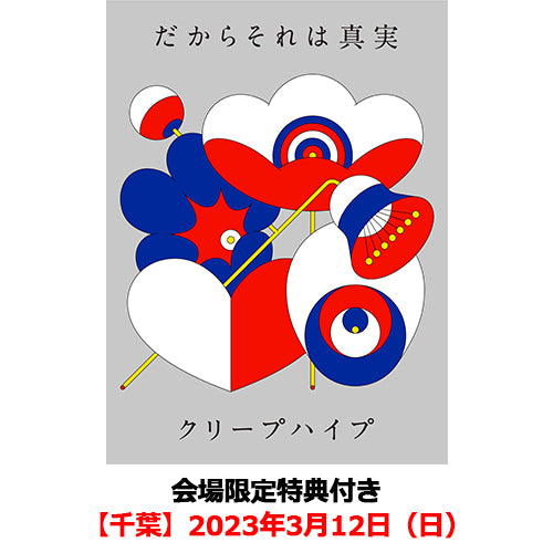 クリープハイプ / だからそれは真実【初回限定盤】【会場限定特典付き】【千葉】【2023年3月12日（日）】【CD】【+DVD】