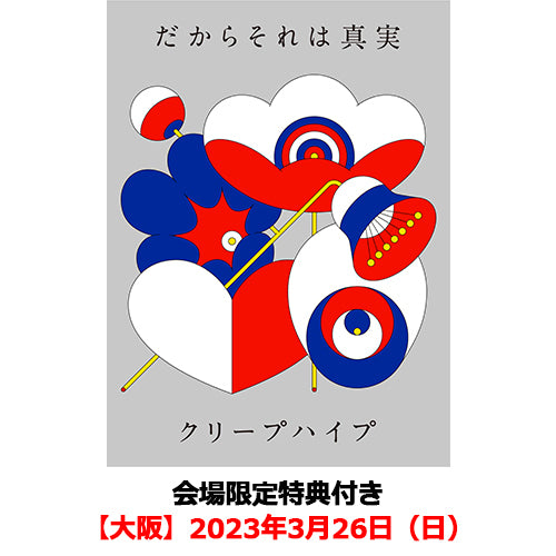 クリープハイプ / だからそれは真実【初回限定盤】【会場限定特典付き】【大阪】【2023年3月26日（日）】【CD】【+DVD】