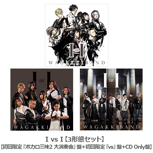 和楽器バンド / I vs I【3形態セット】【初回限定『ボカロ三昧2 大演奏会』盤+初回限定『vs』盤+CD Only盤】【CD】【+Blu-ray】【+グッズ】