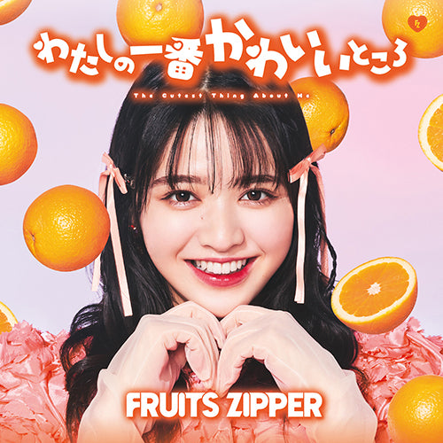 FRUITS ZIPPER / わたしの一番かわいいところ【メンバー盤7形態セット