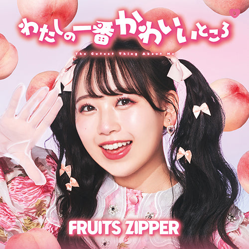 FRUITS ZIPPER / わたしの一番かわいいところ【メンバー盤7形態セット】【CD MAXI】